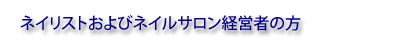 ネイリストおよびネイルサロン経営者の方