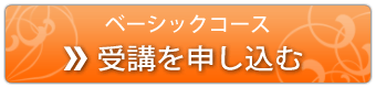 ベーシックコース受講を申し込む