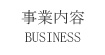 事業内容