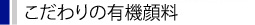 こだわりの有機顔料