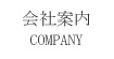 会社案内