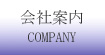 会社案内