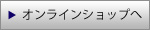 オンラインショップへ