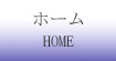 ホーム