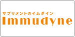 Immudyne(イムダイン)
