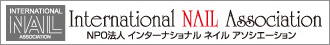NPO法人インターナショナルネイルアソシエーションへ。