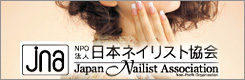 JNA≪日本ネイリスト協会≫