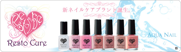 Resto Cure アクアネイル