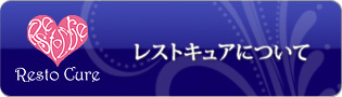 レストキュアついて