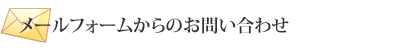 メールフォームからのお問い合わせ
