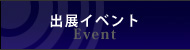出展イベント