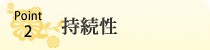 持続性