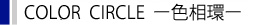Color Circle 色相環