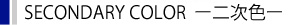 Secondary Color 二次色