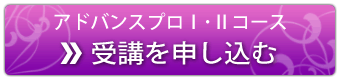 アドバンス受講を申し込む