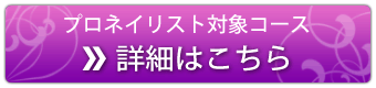 プロネイリスト対象コース詳細はこちら
