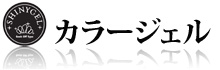 カラージェル