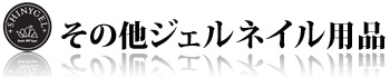 その他ジェルネイル用品