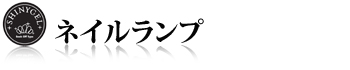 スパイラルＵＶランプ