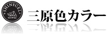 三原色カラー