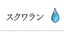 スクワラン