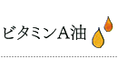 ビタミンA油