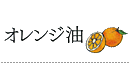 オレンジ油