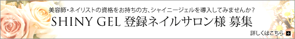 シャイニージェル登録サロン様募集中
