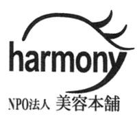 美容本舗ハーモニー