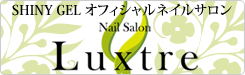 Nail Salon Luxtre－リュクストル－