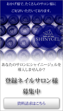 シャイニージェル登録ネイルサロン募集中