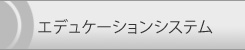 エデュケーションシステム