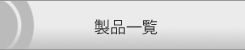 製品一覧