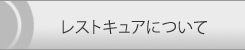 レストキュアについて