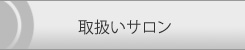 取り扱いサロン様