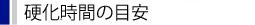 硬化時間の目安