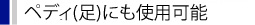 ペディ（足）にも使用可能