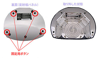 反射板を取り外した状態
