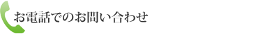 お電話でのお問い合わせ
