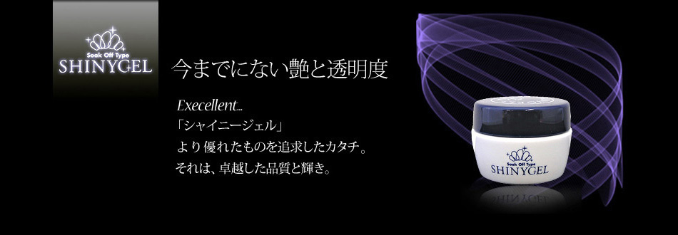 より優れたものを追求したカタチ。「シャイニージェル」 今までにない艶と透明度「シャイニージェル」