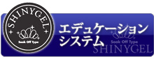 シャイニージェル・エデュケーションシステム